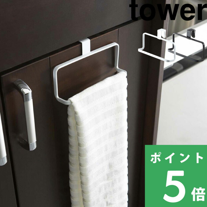 tower 山崎実業 キッチンタオルハンガー タワー 公式 タオル掛け