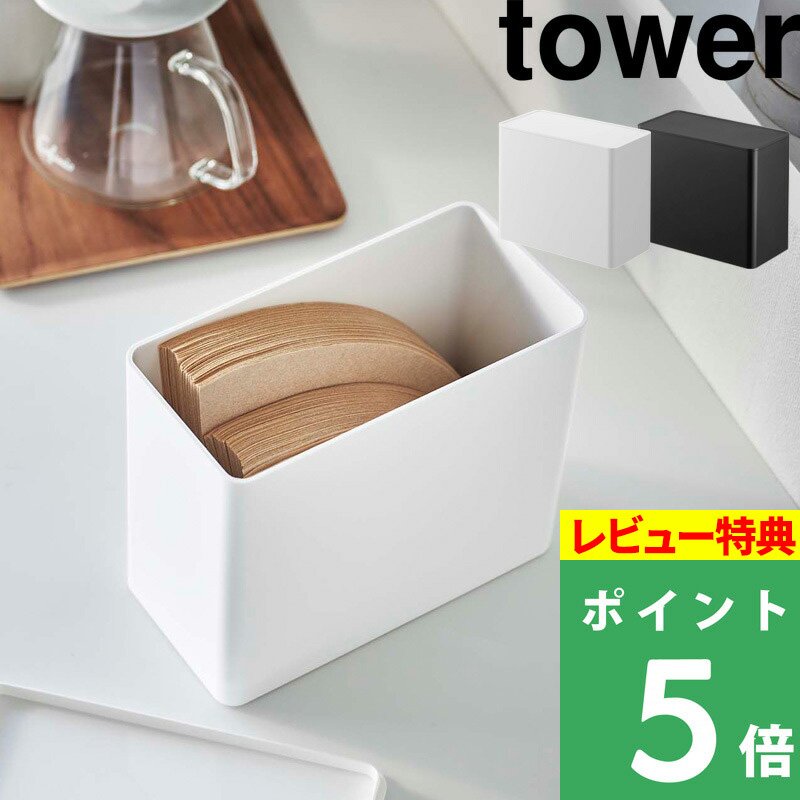 山崎実業 コーヒーフィルター収納ケース タワー tower コーヒーペーパーフィルター ドリップ ドリッパー シンプル 6905 6906 シリーズ