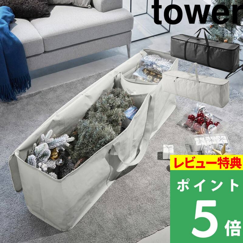 山崎実業 クリスマスツリー収納バッグ タワー tower クリスマス ツリー オーナメント 収納 ライトグレー ブラック 6909 6910｜yamayuu