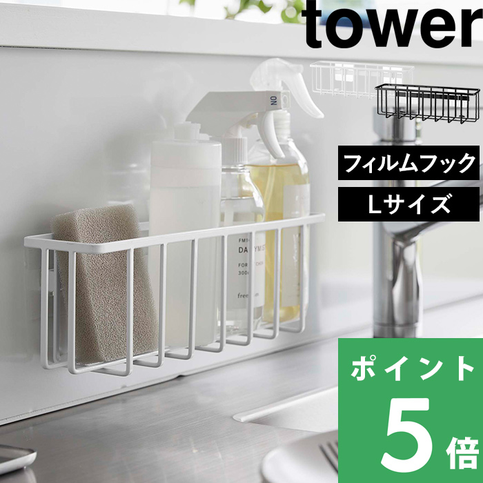 ついに入荷 山崎実業 フィルムフック収納ラック タワー L tower ラック