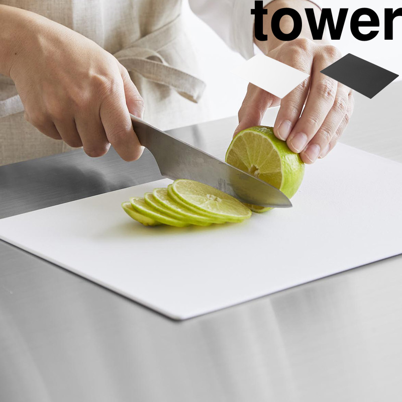 tower 山崎実業 抗菌シートまな板 タワー まな板のみ 抗菌 清潔