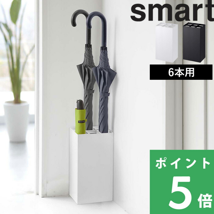 山崎実業 かさたてスマート 6本用smart 傘立て 傘 カサ立て 折りたたみ傘 コンパクト スリム 7031 7032