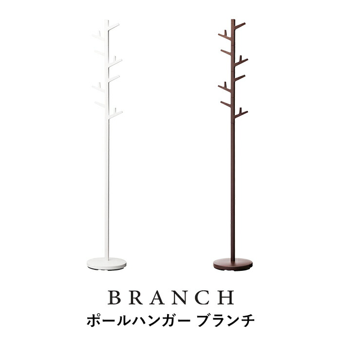 山崎実業 特典付 ポールハンガー ブランチ BRANCH スタンド