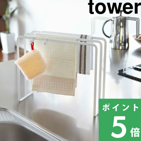 山崎実業 布巾ハンガー タワー tower ふきん掛け タオル掛け キッチンクロス 乾燥 収納 キッチン雑貨 7145 7146 ホワイト ブラック シリーズ｜yamayuu