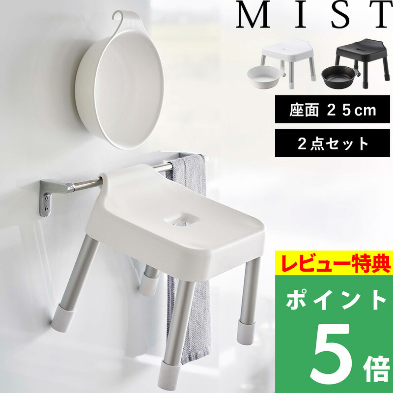 山崎実業 引っ掛け風呂イス ミスト SH25 マグネット＆引っ掛け湯おけ ミスト セット MIST バスチェア 風呂いす お風呂イス 7305 7306 7322 7323｜yamayuu