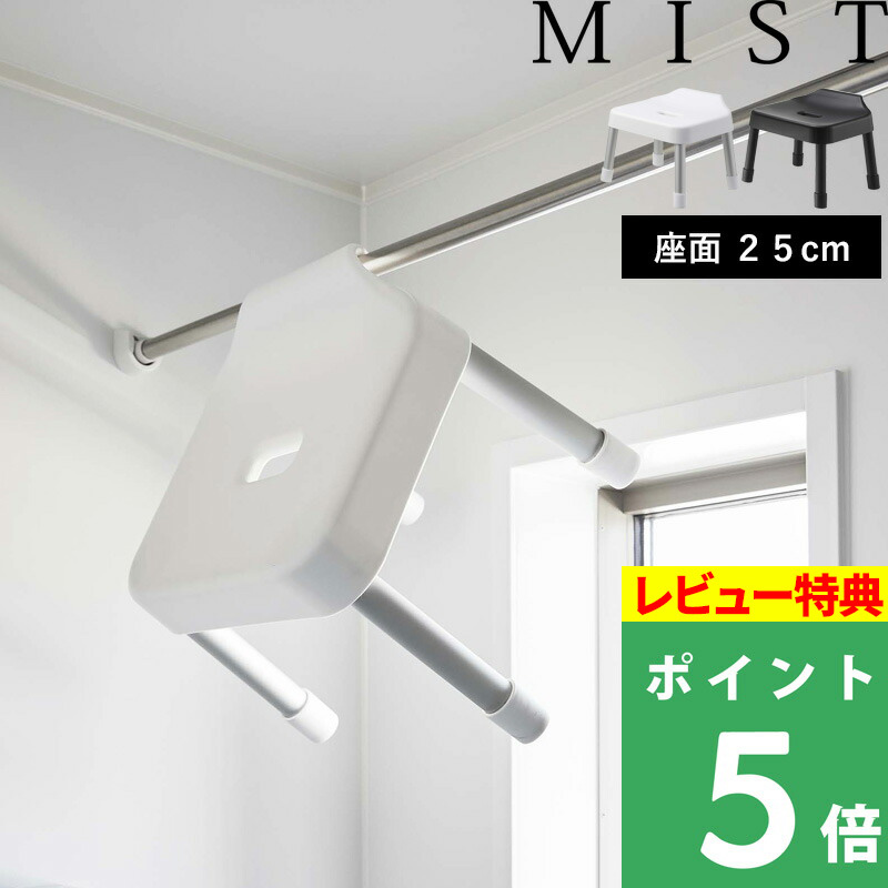 山崎実業 引っ掛け風呂イス ミスト SH25 MIST バスチェア シャワーチェア 風呂いす お風呂イス 風呂椅子 引っ掛け 浮かせる アルミ脚 収納 7305 7306