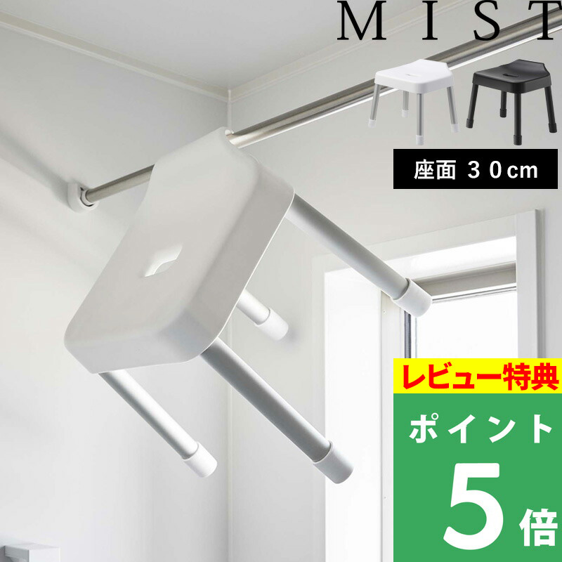 山崎実業 特典付 引っ掛け風呂イス ミスト SH30 MIST バスチェア
