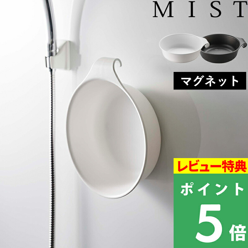 山崎実業 マグネット＆引っ掛け湯おけ ミスト MIST 洗面器 湯桶 湯おけ 手桶 風呂おけ 風呂桶 マグネット 引っ掛け 磁石 収納 円形 掃除 7322 7323｜yamayuu