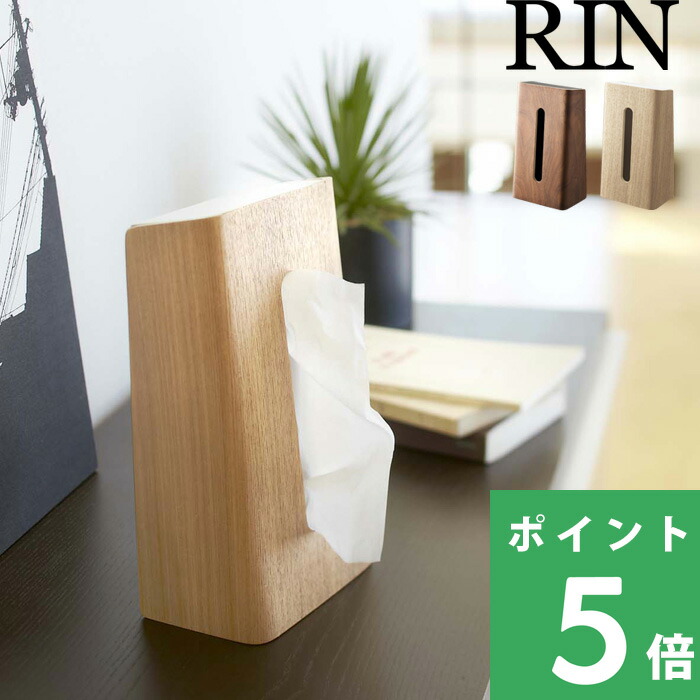 山崎実業 ティッシュケース リン RIN 7362 ナチュラル ティッシュ