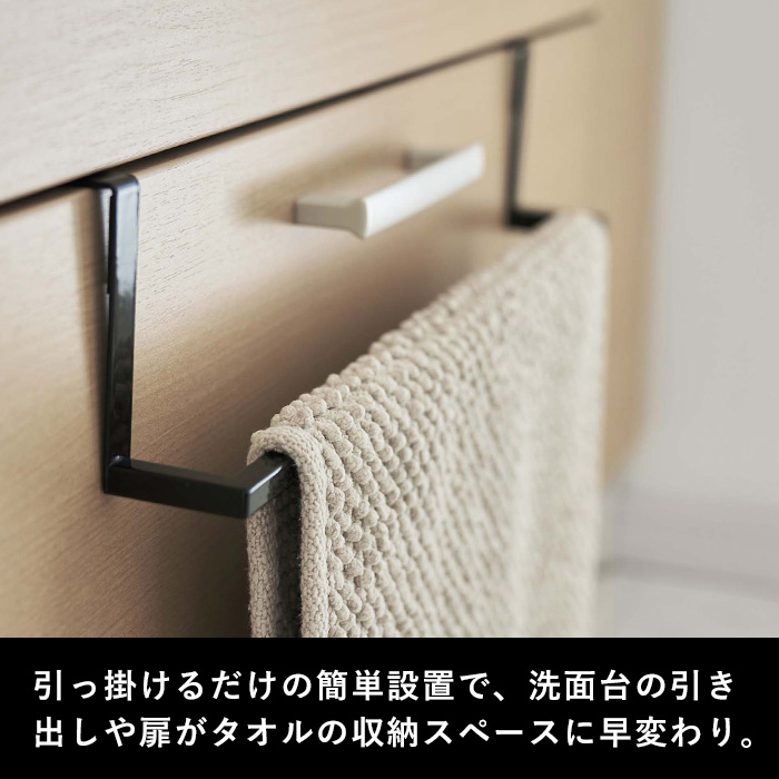 tower 特典付 山崎実業 洗面下引っ掛け伸縮バスマット＆タオル