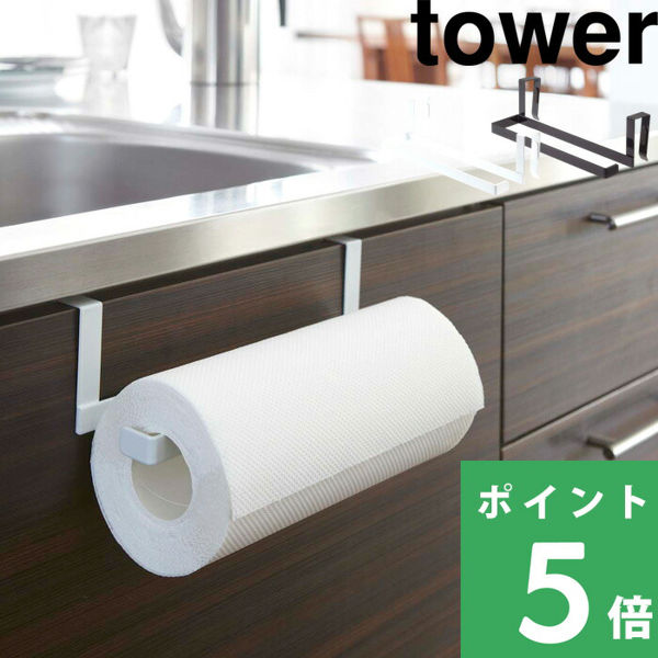 tower 特典付 山崎実業 キッチンペーパー＆タオルハンガー