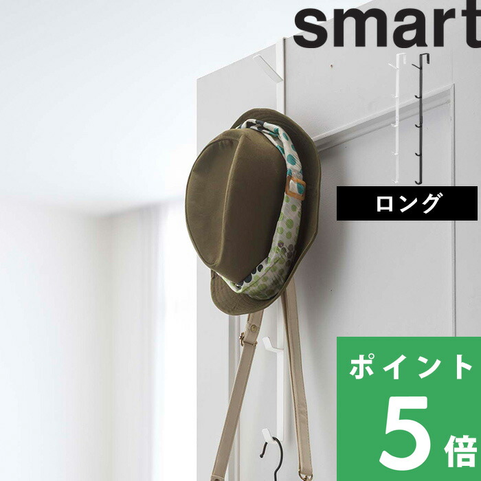 山崎実業 ドアハンガー スマート ロング smart ドアフック ハンガー 収納 バッグ 帽子 コート フック 扉 折り戸 7645 7646 ホワイト ブラック