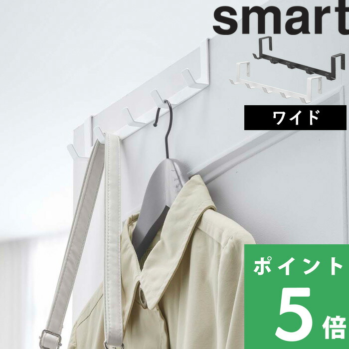 山崎実業 ドアハンガー スマート ワイド smart ドアフック ハンガー 収納 バッグ 帽子 コートフック 扉 折り戸 7649 7650 ホワイト ブラック｜yamayuu