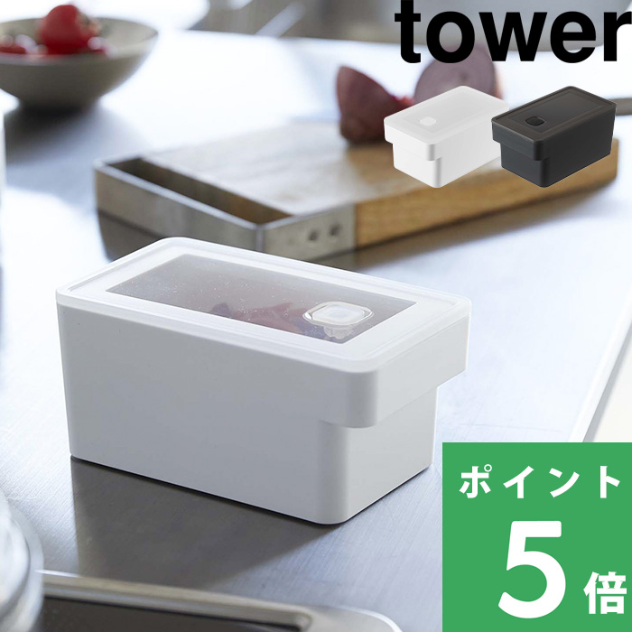 山崎実業 ハンドル付き密閉フードコンテナ タワー tower 保存容器 密閉 バルブ 食品保存 食洗機対応 電子レンジ 冷凍 ホワイト ブラック 7707 7708 シリーズ｜yamayuu