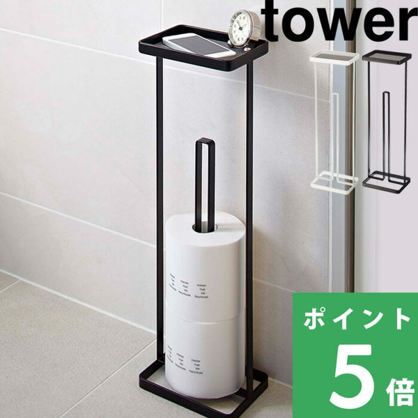 山崎実業 トレイ付きトイレットペーパースタンド タワー tower 7739 7740 トイレ収納 トイレットペーパーホルダー 収納 ホワイト ブラック  雑貨 シリーズ｜yamayuu