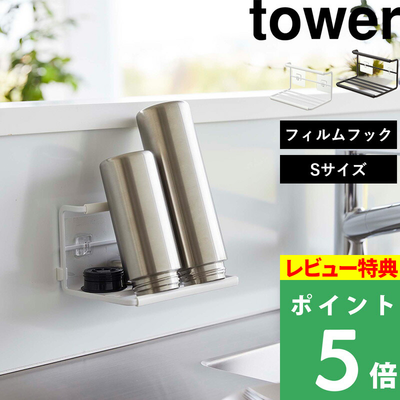 山崎実業 フィルムフックワイドジャグボトルホルダー タワー S tower 水切りラック 水切りかご 水切りトレー 水筒 哺乳瓶 ホワイト ブラック  7758 7760 シリーズ