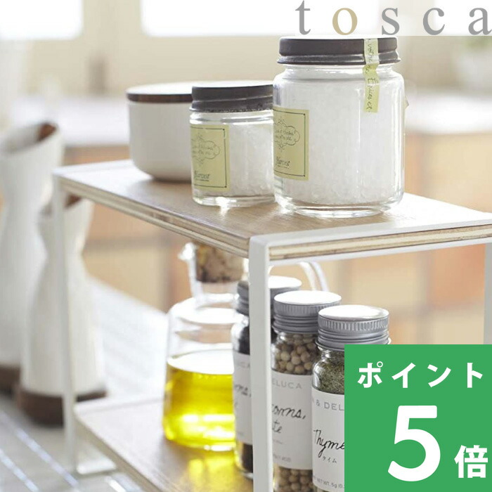 tosca（山崎実業） 山崎実業 キッチンラック トスカ tosca 公式