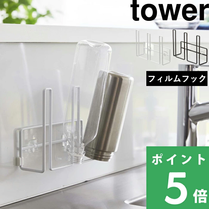 山崎実業 フィルムフックグラス＆ボトルホルダー タワー tower 水切りホルダー 水切りラック 水切り 浮かせる収納 ホワイト ブラック 8041 8042 シリーズ｜yamayuu