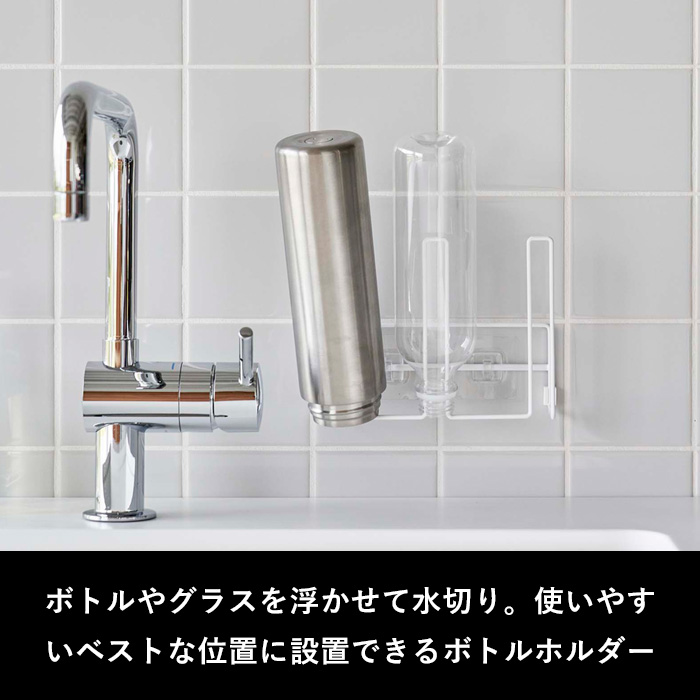 山崎実業 フィルムフックグラス＆ボトルホルダー タワー tower 水切りホルダー 水切りラック 水切り 浮かせる収納 ホワイト ブラック 8041 8042 シリーズ｜yamayuu｜02