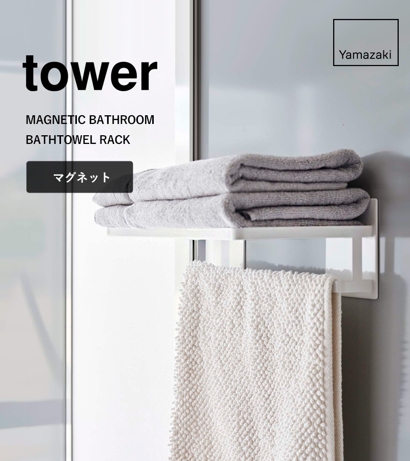 山崎実業 マグネットバスルームバスタオル棚 タワー tower バスラック