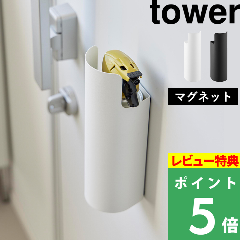 しろみ　ケース＋レフィル tower 特典付 山崎実業 マグネット目隠しスプレーホルダー
