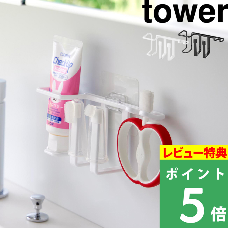 tower 特典付 山崎実業 フィルムフックベビー用歯磨きセット