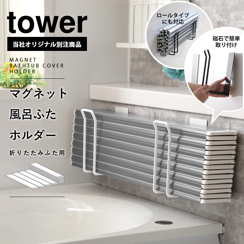 tower マグネット風呂ふたホルダー タワー 折りたたみ風呂ふた用 別注