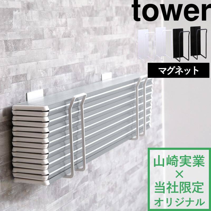 山崎実業 マグネット風呂ふたホルダー タワー 折りたたみ風呂ふた用 別注 tower 公式 9942 9943 白 黒 バスタブカバー 浴室 壁面 磁石 YAMAZAKI