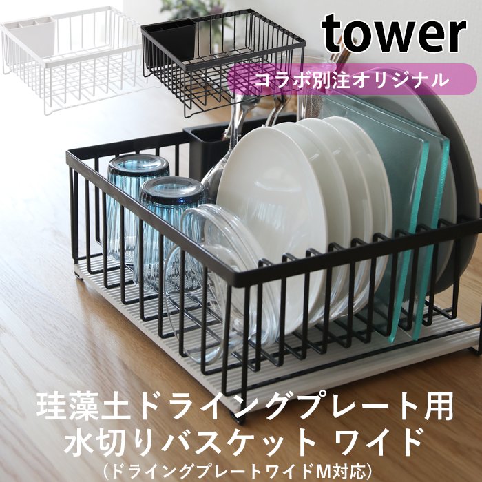 tower ドライングプレート用水切りバスケット タワー ワイド プレート 