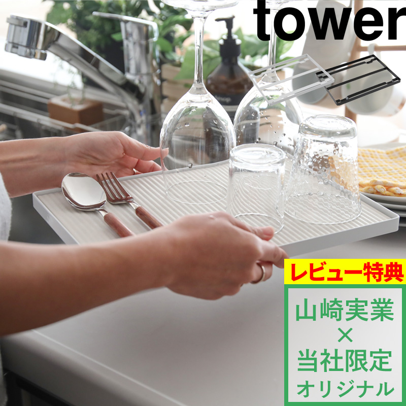 tower ドライングプレートベース タワー 別注 9978 9979 ホワイト ブラック 水切り 珪藻土プレート 水切りトレー 山崎実業｜yamayuu