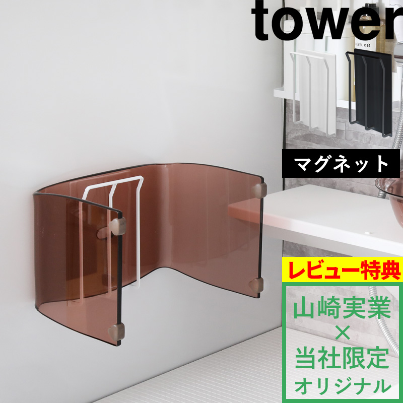 tower マグネット風呂いすホルダー タワー 別注 9982 9983 ホワイト ブラック バスチェアホルダー 風呂椅子ホルダー アクリル 浴室  壁面 磁石 山崎実業 公式