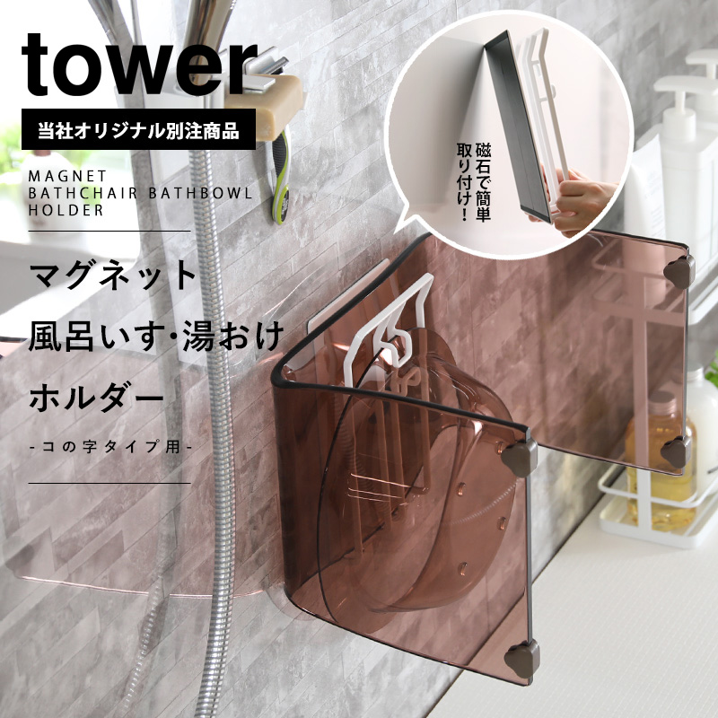 tower マグネット風呂いす・湯おけホルダー タワー 別注 ホワイト ブラック 風呂いす バスチェア アクリルチェア 洗面器 山崎実業  :yj-9984:くらしのもり 店 通販 