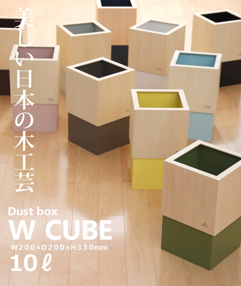 ヤマトジャパン W CUBE ( ダブルキューブ ) yamato japan 10L ゴミ箱