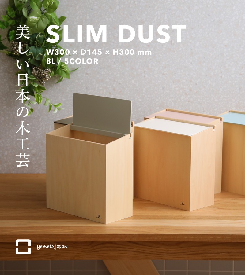 ヤマトジャパン SLIM DUST ( スリムダスト ) yamato japan 8L ゴミ箱