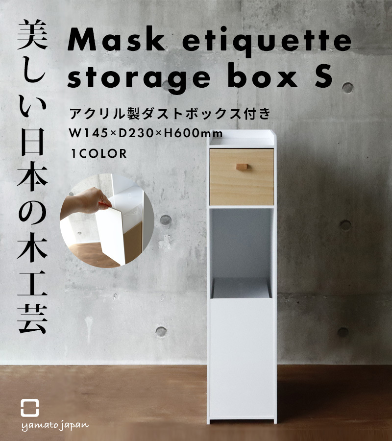 ヤマトジャパン マスクエチケット収納BOX S (ダストボックス付き