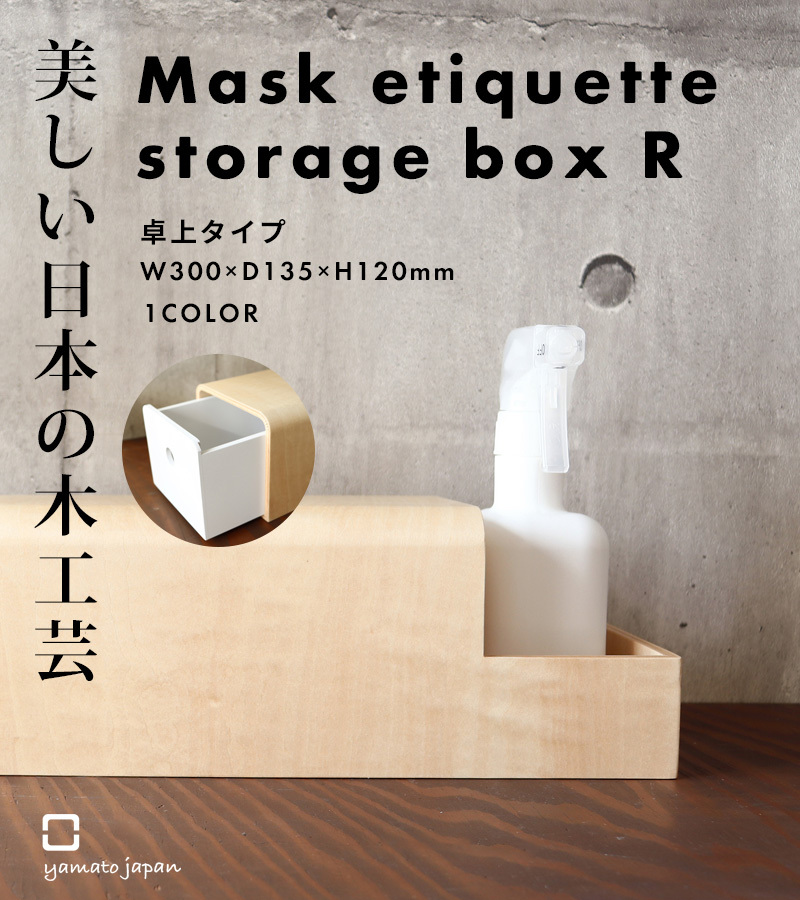 ヤマト工芸 特典付 ヤマトジャパン マスクエチケット収納BOX R (卓上