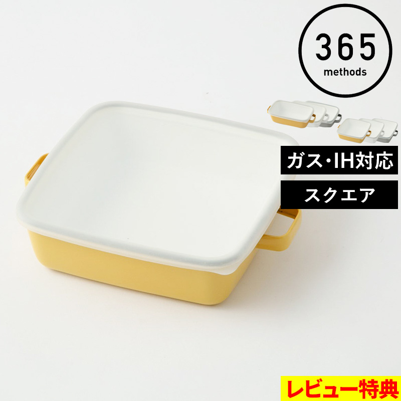 特典付 365methods サンロクゴ・メソッド ホーローオーブンディッシュ スクエア 保存容器 ホーロー容器 ホーロー鍋 ほうろう イエロー ホワイト グレー YY-HB.Y | 