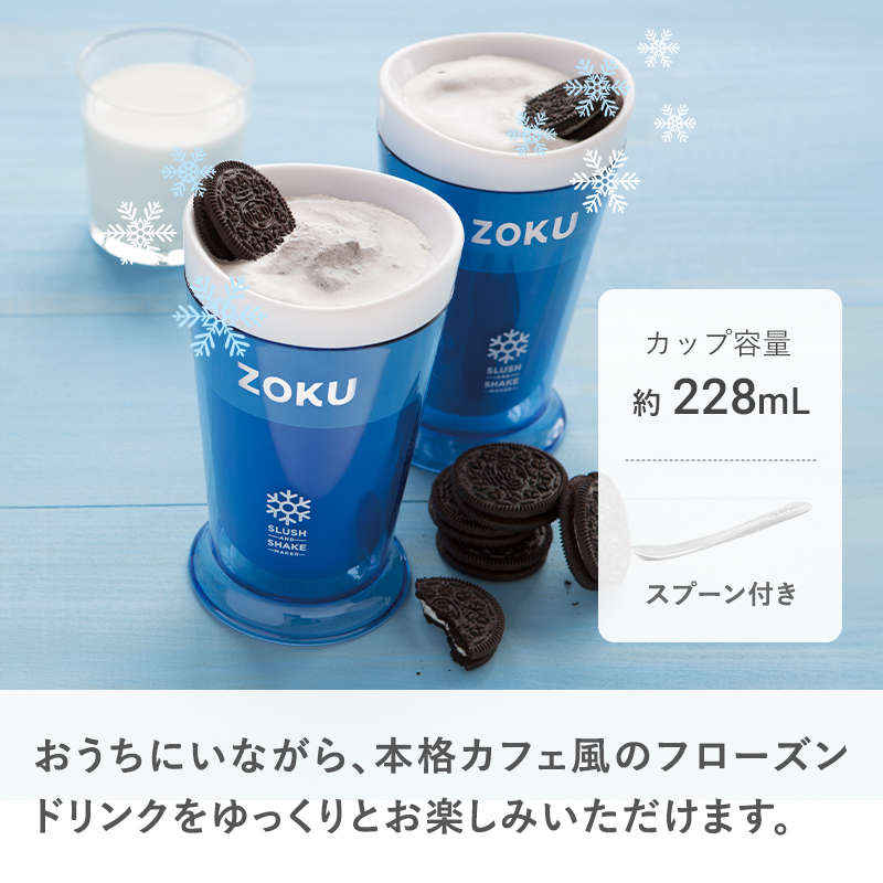 ZOKU（ゾク） 特典付 スラッシュシェイクメーカー ZOKU 228mL