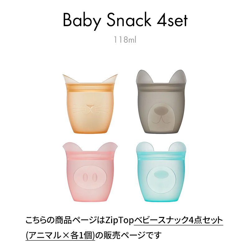 Zip Top（ジップトップ） 特典付 ベビースナック 4点セット シリコン