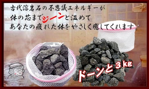 古代溶岩石 岩盤浴 温泉セット 3kg （家庭用温泉入浴鉱石）半身浴