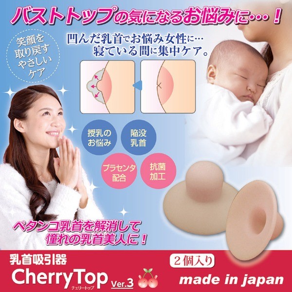 乳首吸引器 チェリートップ3 【2個入り】厚み2mm（プラセンタ配合