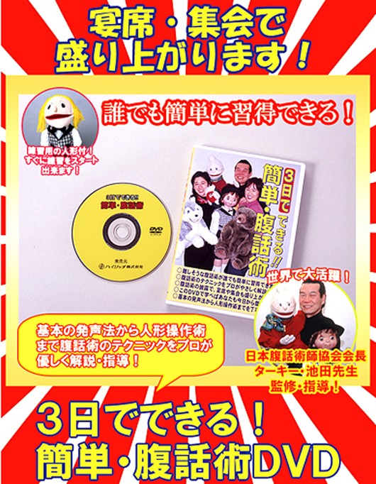 【中古】 4571148860895 3日でできる！簡単・腹話術 人形付き DVD 27231 人形付きですぐにはじめられる 腹話術レッスンDVD 腹話術習得DVD 簡単腹話術DVD 3日でできる 簡単・腹話術（人形付き）DVD : ヤマザキeショップ