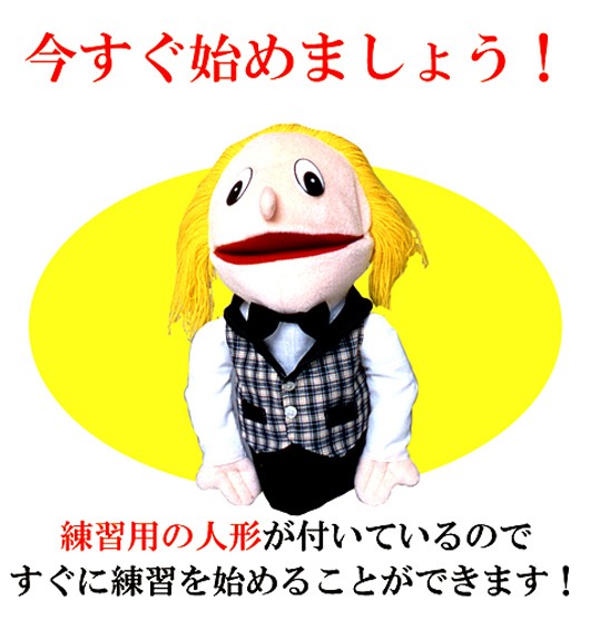 【中古】 4571148860895 3日でできる！簡単・腹話術 人形付き DVD 27231 人形付きですぐにはじめられる 腹話術レッスンDVD 腹話術習得DVD 簡単腹話術DVD 3日でできる 簡単・腹話術（人形付き）DVD : ヤマザキeショップ