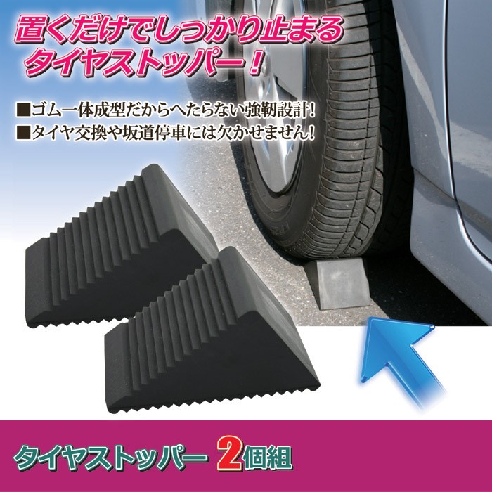 [⚠︎NO.2] 12/10 匿名出品　タイヤ1セット タイヤストッパー2個組 PA-5510 車の転がり防止に自動車のゴム製