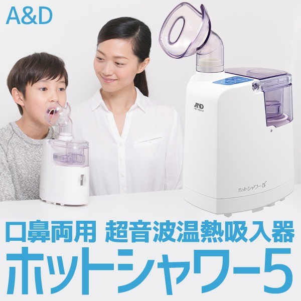 A&D（エーアンドデイ）口鼻両用 超音波温熱吸入器 ホットシャワー5 UN