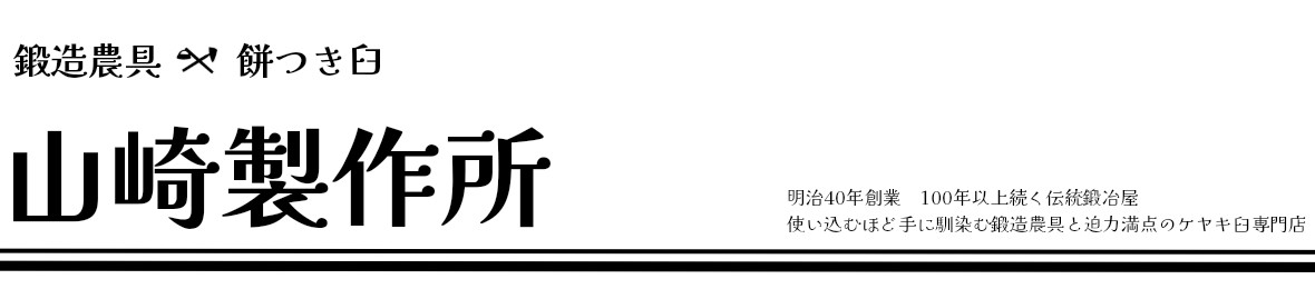 鍛造農具と餅つき臼 山崎製作所 ヘッダー画像