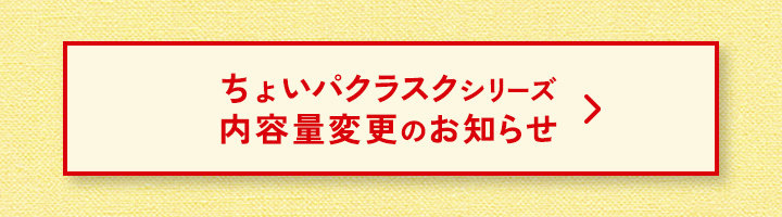 ちょいパクラスクシリーズ内容量変更のお知らせ