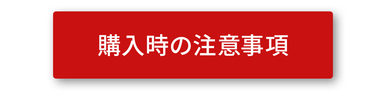 購入時の注意事項