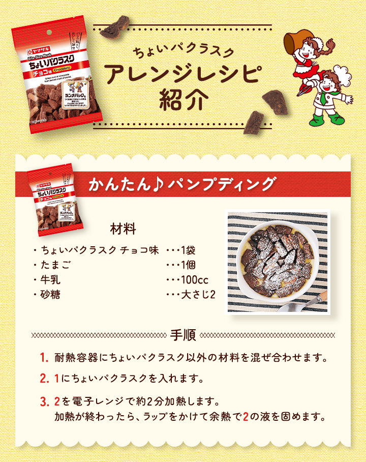 ちょいパクラスク アレンジレシピ紹介