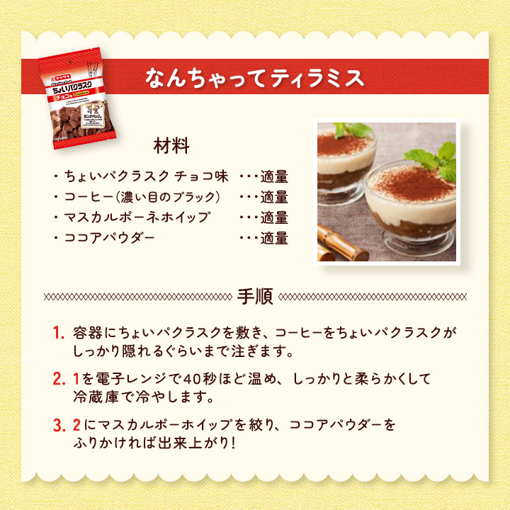 ちょいパクラスク アレンジレシピ紹介